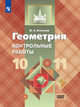 Геометрия. 10-11 классы. Контрольные работы. Базовый и углублённый уровни, Иченская Мира Александровна 