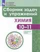 Химия. 10-11 классы. Сборник задач и упражнений. Углублённый уровень. Медицинский профиль, Пузаков Сергей Аркадьевич, Попков Владимир Андреевич, Барышова Ирина Валентиновна 
