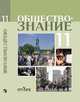 Боголюбов. Обществознание 11 кл. Профильный уровень. Учебное пособие., Боголюбов Л.Н. 