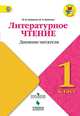 Литературное чтение. 1 класс. Дневник читателя. ФГОС, Бойкина М.В., Бубнова И.А. 