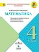 Математика. 4 класс. Предварительный контроль, текущий контроль, итоговый контроль. ФГОС, Глаголева Ю.И., Волковская И.И. 