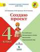 Создаю проект: русский язык, литературное чтение, математика, окружающий мир. 4 класс. Учебное пособие. ФГОС, Казанцева И.В. , Архипова Ю.И., Глаголева Ю.И. 