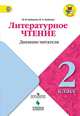 Литературное чтение. 2 класс. Дневник читателя. ФГОС, Бойкина М.В., Бубнова И.А. 