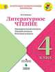 Литературное чтение. 4 класс. Предварительный контроль, текущий контроль, итоговый контроль. ФГОС, Бойкина М.В. 
