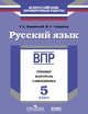 Всероссийские проверочные работы. Русский язык. 5 класс. Тренинг, контроль, самооценка, Дощинский Р.А., Смирнова М.С. 