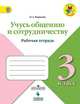 Учусь общению и сотрудничеству. 3 класс. Рабочая тетрадь. ФГОС, Борисова О.А. 