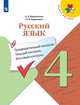 Русский язык. 4 класс. Предварительный контроль, текущий контроль, итоговый контроль (новая обложка), Курлыгина Ольга Евгеньевна, Харченко Ольга Олеговна 
