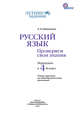 Русский язык. Проверяем свои знания. Переходим в 4 класс. К УМК "Начальная школа XXI века". ФГОС, Евдокимова О.А. 