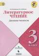 Литературное чтение. 3 класс. Дневник читателя. УМК "Школа России". ФГОС, Бойкина М.В. 