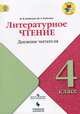 Литературное чтение. 4 класс. Дневник читателя. УМК "Школа России". ФГОС, Бойкина М.В. 