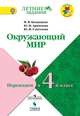 Окружающий мир. Переходим в 4 класс, Казанцева И.В., Архипова Ю.И., Глаголева Ю.И. 