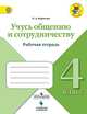 Учусь общению и сотрудничеству. Рабочая тетрадь. 4 класс, Борисова О.А. 