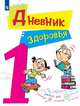 Дневник здоровья. 1 класс. ФГОС НОО, Кривопаленко Е.И., Кучегура Л.А., Рыбченко Е.И. 