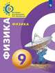 Физика. 9 класс. Учебник, Белага В.В., Ломаченков И.А., Панебратцев Ю.А. 