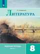 Литература. 8 класс. Рабочая тетрадь. В двух частях. Часть 1 (к учебнику В.Я. Коровиной), Ахмадуллина Роза Габдулловна 