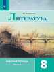 Литература. 8 класс. Рабочая тетрадь. В двух частях. Часть 2 (к учебнику В.Я. Коровиной), Ахмадуллина Роза Габдулловна 