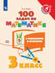 Рыдзе. Математика. 3 класс. 100 задач с решениями и ответами /Тренажер младшего школьника, Рыдзе Оксана Анатольевна 