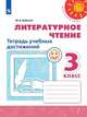 Литературное чтение. 3 класс. Тетрадь учебных достижений (новая обложка), Бойкина М.В. 