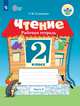 Чтение. 2 класс. Рабочая тетрадь в 2-х частях. Часть 2. Для обучающихся с интеллектуальными нарушениями. ФГОС ОВЗ, Головкина Татьяна Михайловна 