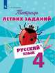 Тетрадь летних заданий. Русский язык. 3 класс, Михайлова Светлана Юрьевна 