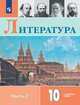 Литература. 10 класс. Учебное пособие. В двух частях. Часть 2. ФГОС, Коровин Валентин Иванович, Капитанова Людмила Анатольевна, Вершинина Наталья Леонидовна 