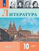 Литература. 10 класс. Учебное пособие. В двух частях. Часть 1. ФГОС, Коровин Валентин Иванович, Капитанова Людмила Анатольевна, Вершинина Наталья Леонидовна 