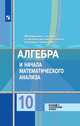 Математика: алгебра и начала математического анализа, геометрия. Алгебра и начала математического анализа. 10 класс. Учебник. Базовый и углубленный уровни, Колягин Юрий Михайлович, Федорова Надежда Евгеньевна, Ткачева Мария Владимировна 