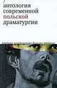 Антология современной польской драматургии., 
