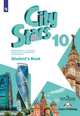 Английский язык. City stars. 10 класс. Учебное пособие, Мильруд Р.П., Дули Д., Эванс В. 