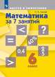 Математика за 7 занятий. 6 класс (новая обложка), Лахова Н.В. 