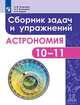 Татарников. Астрономия. 10-11 класс. Сборник задач и упражнений. Базовый уровень., Татарников А. М., Угольников О. С., Фадеев Е. Н. 