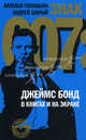 Знак 007: Джеймс Бонд в книгах и на экране - 2-е изд.,испр. и доп. - ('Кумиры нашего детства'), Наталья Голицына, Андрей Шарый 