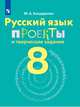 Бондаренко. Русский язык. 8 кл. Проекты и творческие задания., Бондаренко М.А. 