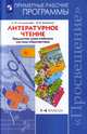 Литературное чтение. 1-4 классы. Примерные рабочие программы. Предметная линия учебников системы "Перспектива". ФГОС, Климанова Л.Ф., Бойкина М.В. 