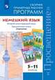 Немецкий язык. 5-11 классы. Примерные рабочие программы. Второй иностранный язык. Предметная линия "Горизонты". ФГОС, Аверин М.М., Гучалюк Е.Ю., Харченко Е.Р. 