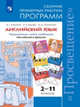 Английский язык. 2-11 классы. Сборник примерных рабочих программ. Предметная линия учебников "Английский в фокусе", Апальков Валерий Геннадиевич, Быкова Надежда Ильинична, Поспелова Марина Давидовна 