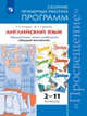 Английский язык. 2-11 классы. Сборник примерных рабочих программ. Предметная линия учебников "Звездный английский", Мильруд Р.П., Суворова Ж.А. 