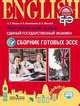 Английский язык. Единый государственный экзамен. Сборник готовых эссе, Мишин Андрей Валентинович, Воложанина Наталья Васильевна, Жиганов Валерий Владимирович 