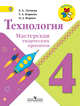 Технология. 4 класс. Мастерская творческих проектов. ФГОС, Лутцева Т.А. 