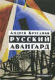 Русский авангард. 1907-1932. Исторический обзор. В 3 томах. Том 1. Книга 1. Боевое десятилетие, Крусанов Андрей Васильевич 