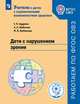 Дети с нарушением зрения. Учебное пособие для общеобразовательных организаций. ФГОС ОВЗ, Кудрина Татьяна Петровна, Любимов Алексей Алексеевич, Любимова Марта Павловна 