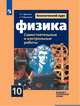 Физика. 10 класс. Самостоятельные и контрольные работы, Ерюткин Е.С., Ерюткина С.Г. 