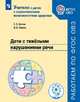 Дети с тяжёлыми нарушениями речи Учебное пособие для общеобразовательных организаций. ФГОС ОВЗ, Китик Е.Е., Томме Л.Е. 