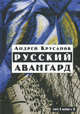 Русский авангард: 1907-1932. Исторический обзор. В трех томах. Том 1. Боевое десятилетие. Книга 2, Крусанов Андрей Васильевич 