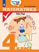 Глаголева. Математика. Тесты. 4 кл. /Проверь себя!, Глаголева Ю.И. 