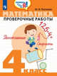 Математика. 4 класс. Проверочные работы, Глаголева Ю.И. 