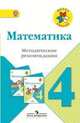 Математика. 4 класс. Методические рекомендации к учебнику М.И. Моро. ФГОС, Волкова Светлана Ивановна, Бантова Мария Александровна, Бельтюкова Галина Васильевна, Степанова Светлана Вячеславовна, Игушева Ирина Александровна 