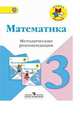 Математика. 3 класс. Методические рекомендации к учебнику М.И. Моро. ФГОС, Волкова Светлана Ивановна, Бантова Мария Александровна, Бельтюкова Галина Васильевна, Степанова Светлана Вячеславовна 