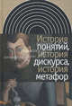 История понятий, история дискурса, история менталитета: Сборник статей - ('Интеллектуальная история'), Бедекер Х.Э. 