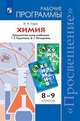 Химия. 8-9 классы. Рабочие программы. Предметная линия учебников Г.Е. Рудзитиса, Ф.Г. Фельдмана. ФГОС, Гара Н.Н. 